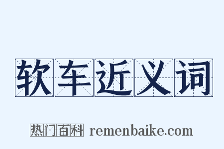 软车近义词是什么意思的图片